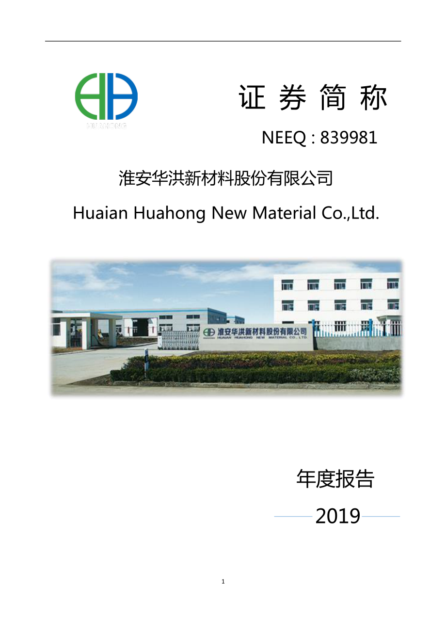 839981_2019_华洪新材_2019年年度报告_2020-04-21.pdf_第1页