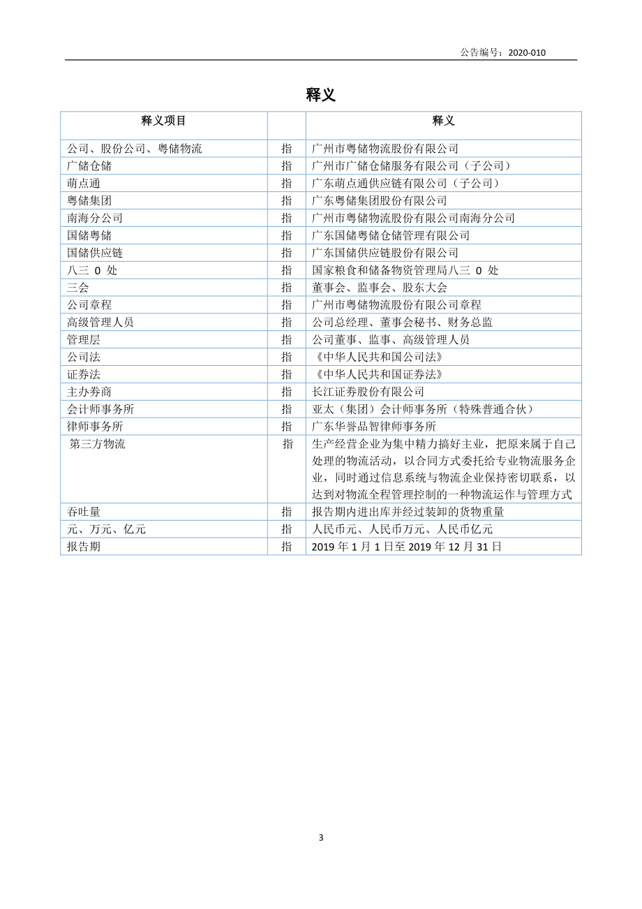 871941_2019_粤储物流_2019年年度报告_2020-04-27.pdf_第3页