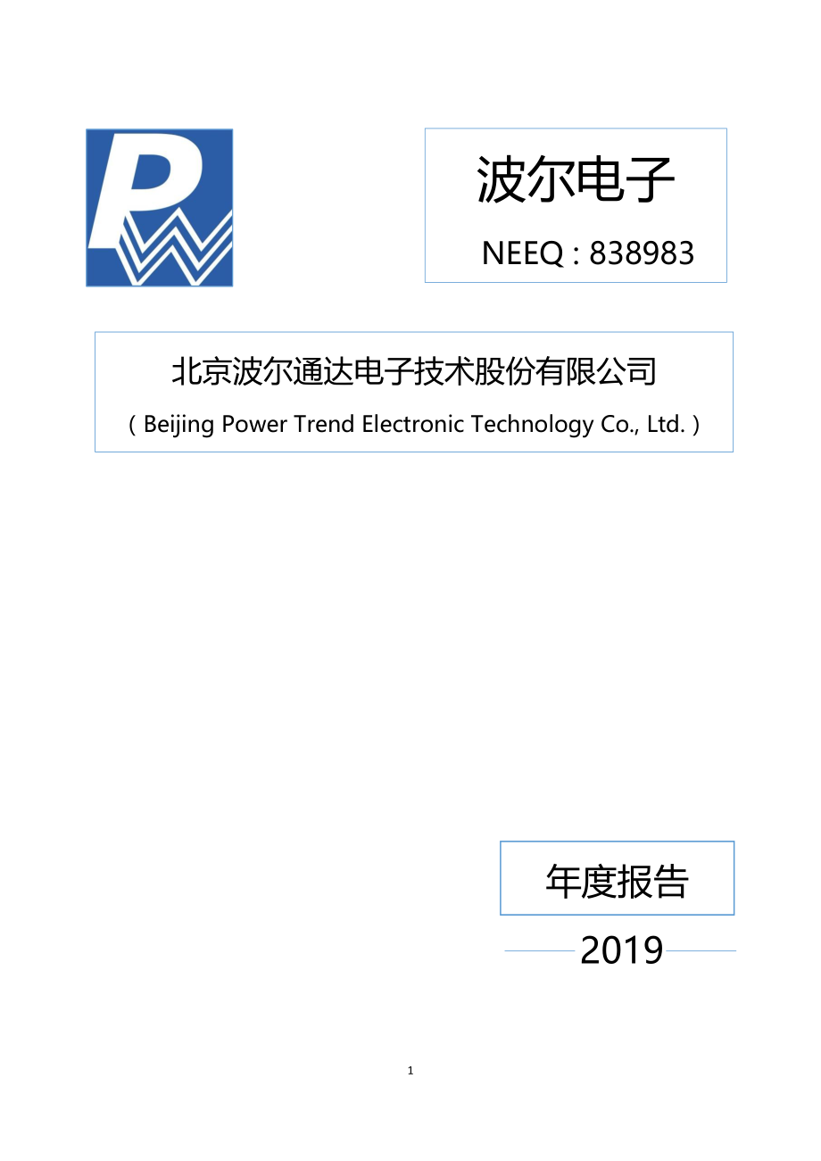 838983_2019_波尔电子_2019年度报告_2020-04-29.pdf_第1页