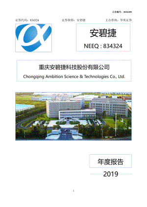 834324_2019_安碧捷_2019年年度报告_2020-04-27.pdf