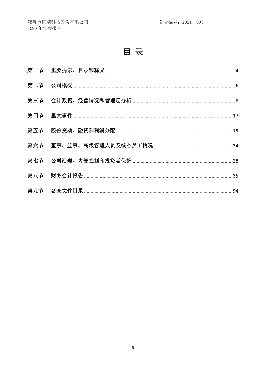 832163_2020_巨潮科技_2020年年度报告_2021-04-18.pdf_第3页