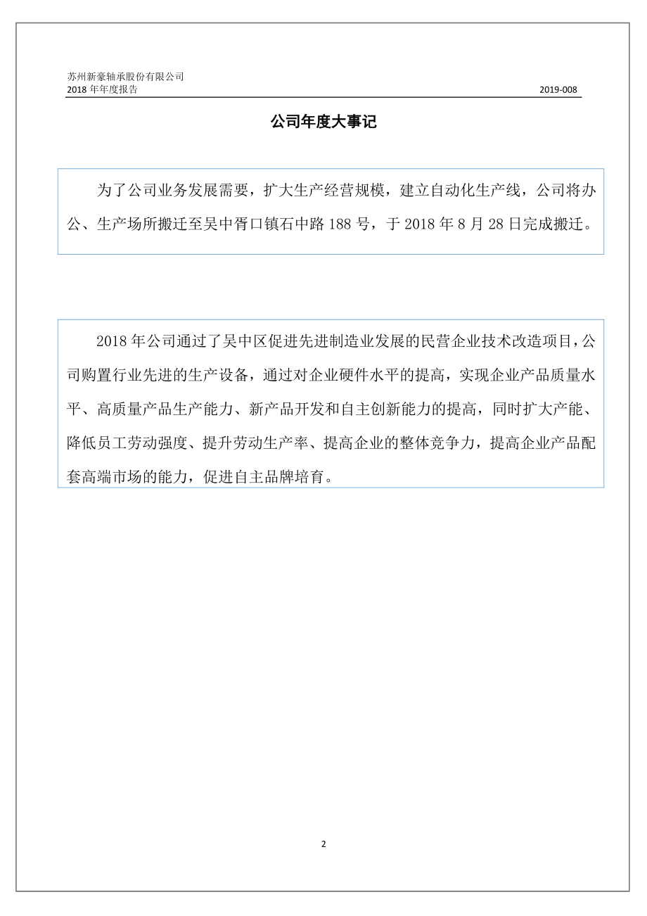 835593_2018_新豪轴承_2018年年度报告_2019-04-22.pdf_第2页