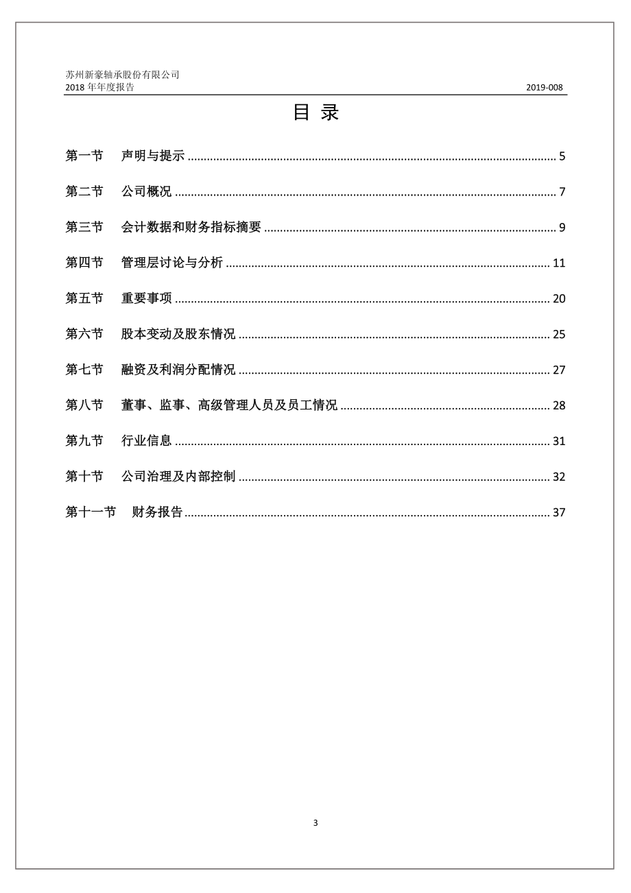 835593_2018_新豪轴承_2018年年度报告_2019-04-22.pdf_第3页