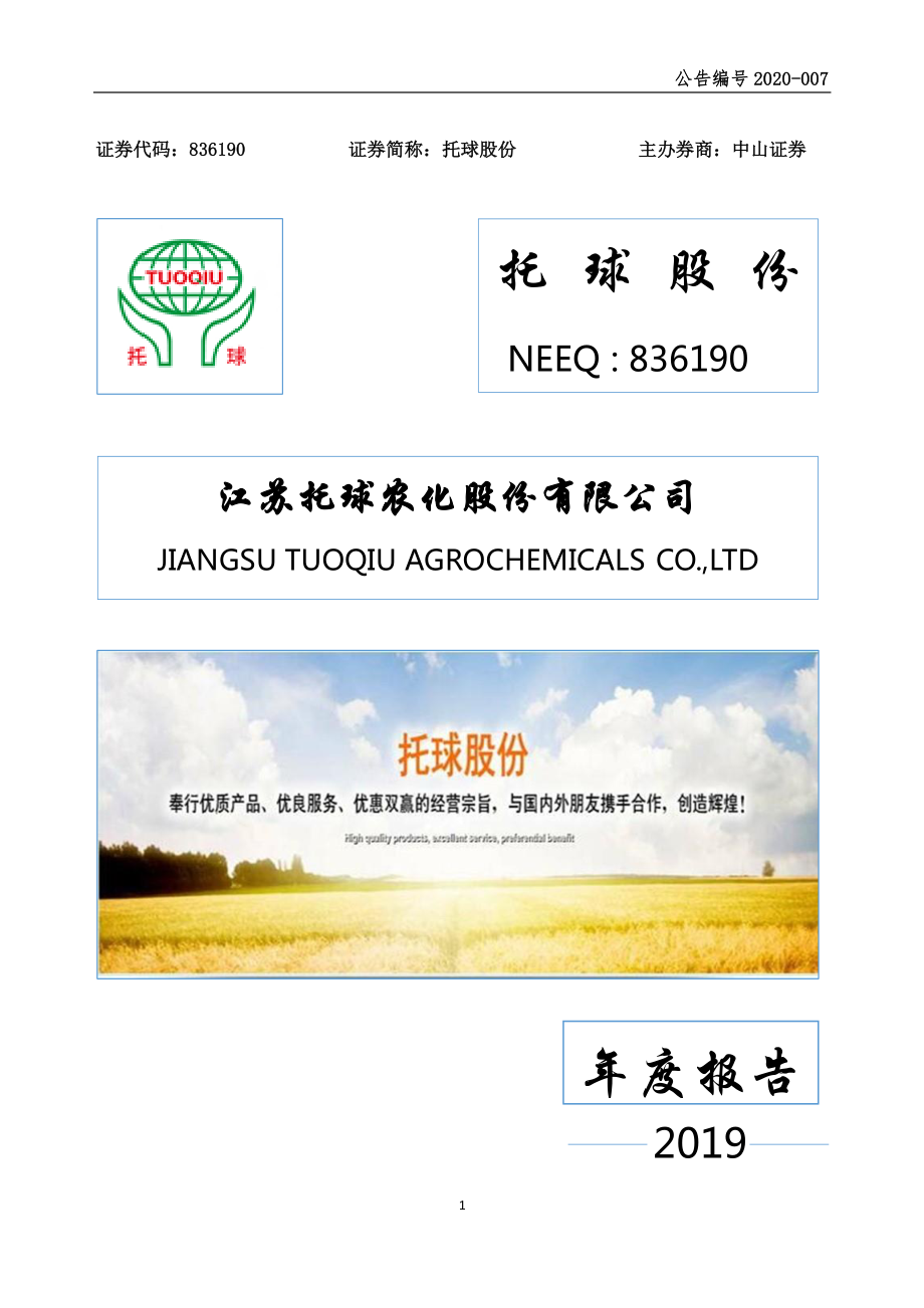 836190_2019_托球股份_2019年年度报告_2020-04-21.pdf_第1页