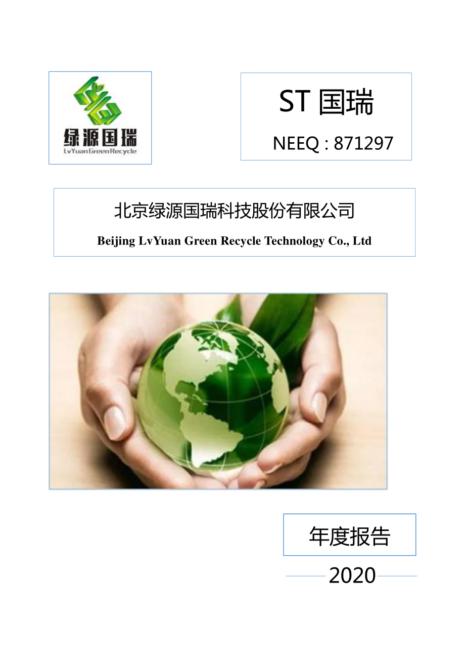 871297_2020_ST国瑞_2020年年度报告_2021-04-14.pdf_第1页