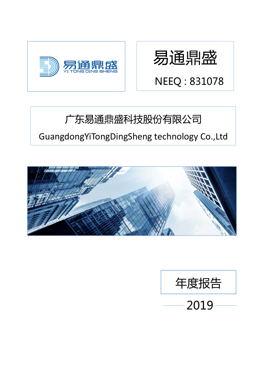 831078_2019_易通鼎盛_2019年年度报告_2020-04-22.pdf_第1页