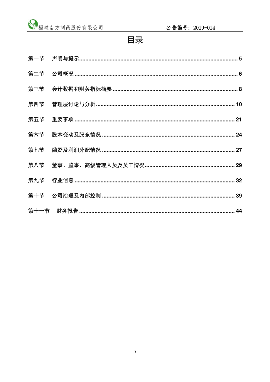 831207_2018_南方制药_2018年年度报告_2019-04-22.pdf_第3页