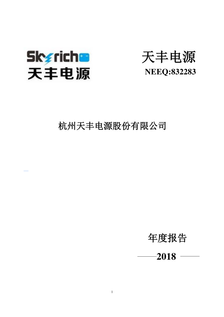 832283_2018_天丰电源_2018年年度报告_2019-04-25.pdf_第1页