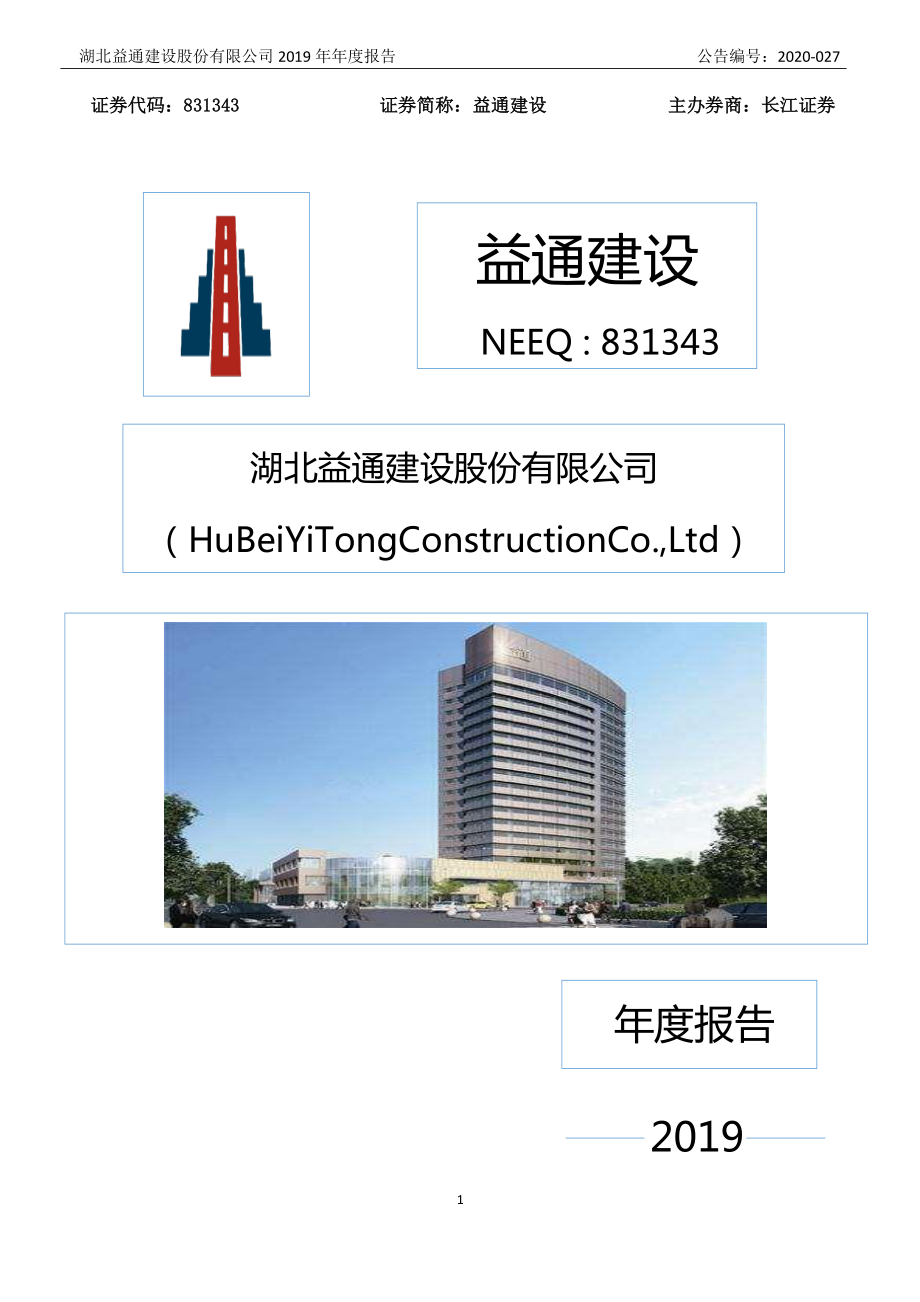 831343_2019_益通建设_2019年年度报告_2020-06-09.pdf_第1页