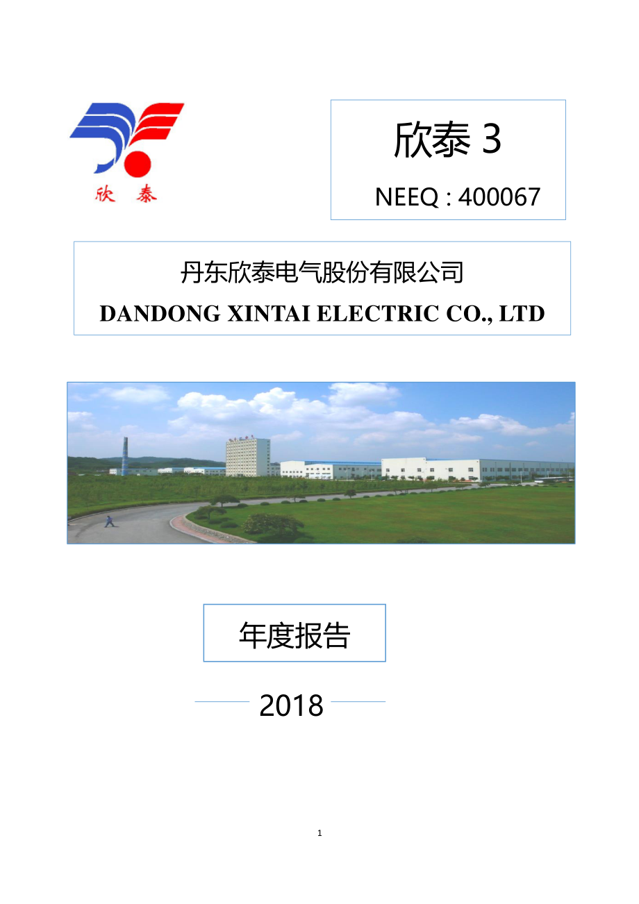 400067_2018_欣泰3_2018年年度报告_2019-04-28.pdf_第1页