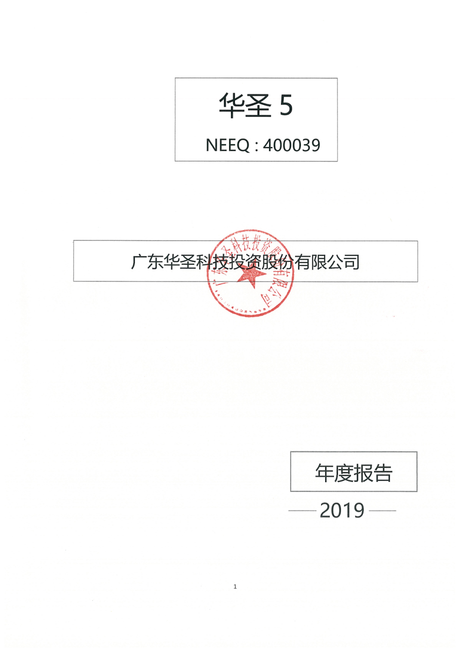 400039_2019_华圣5_2019年年度报告_2020-04-29.pdf_第1页