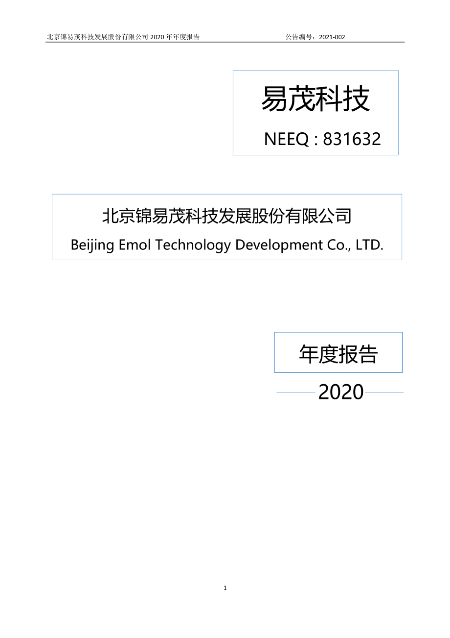 831632_2020_易茂科技_2020年年度报告_2021-04-29.pdf_第1页