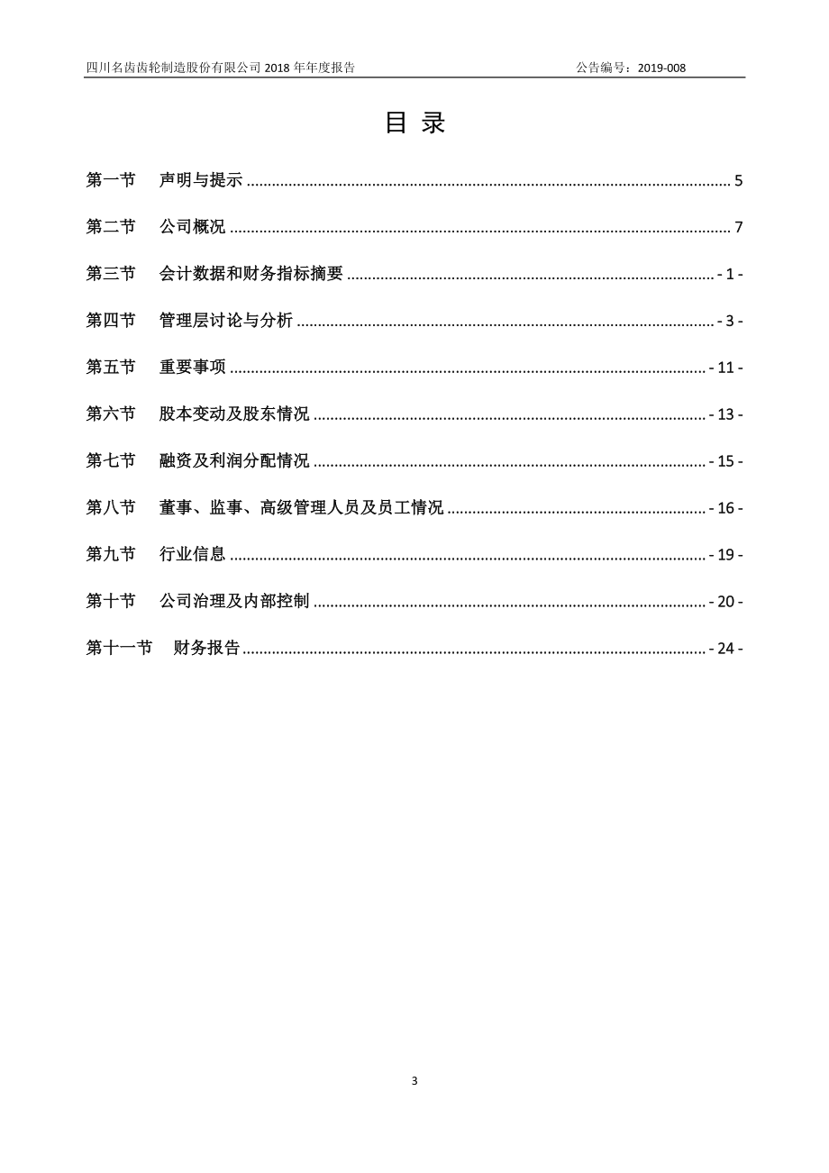 835050_2018_四川名齿_2018年年度报告_2019-04-23.pdf_第3页