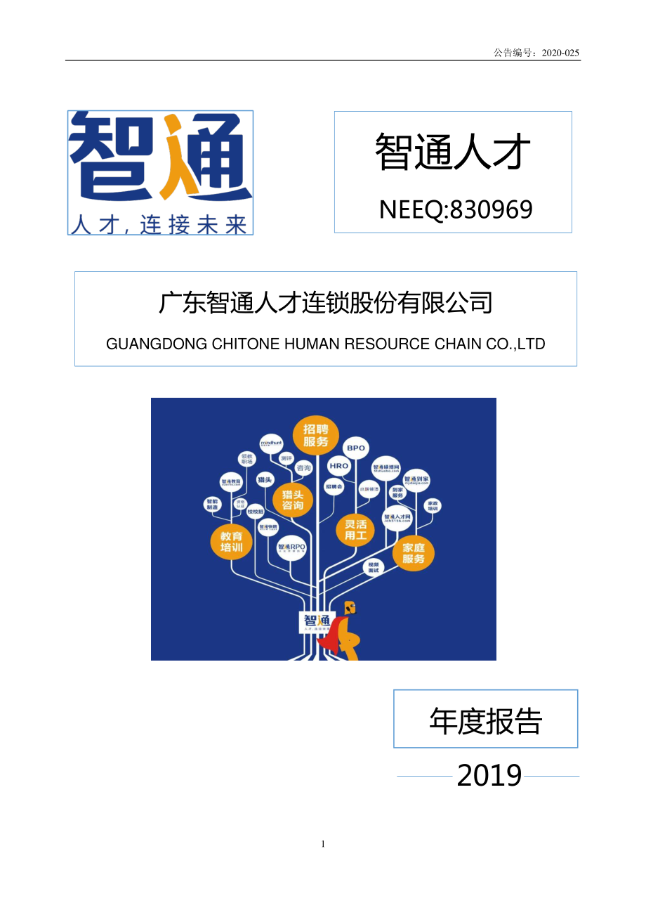 830969_2019_智通人才_2019年年度报告_2020-06-28.pdf_第1页