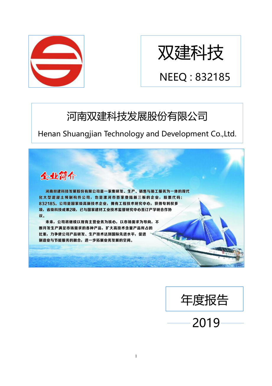 832185_2019_双建科技_2019年年度报告_2020-05-25.pdf_第1页