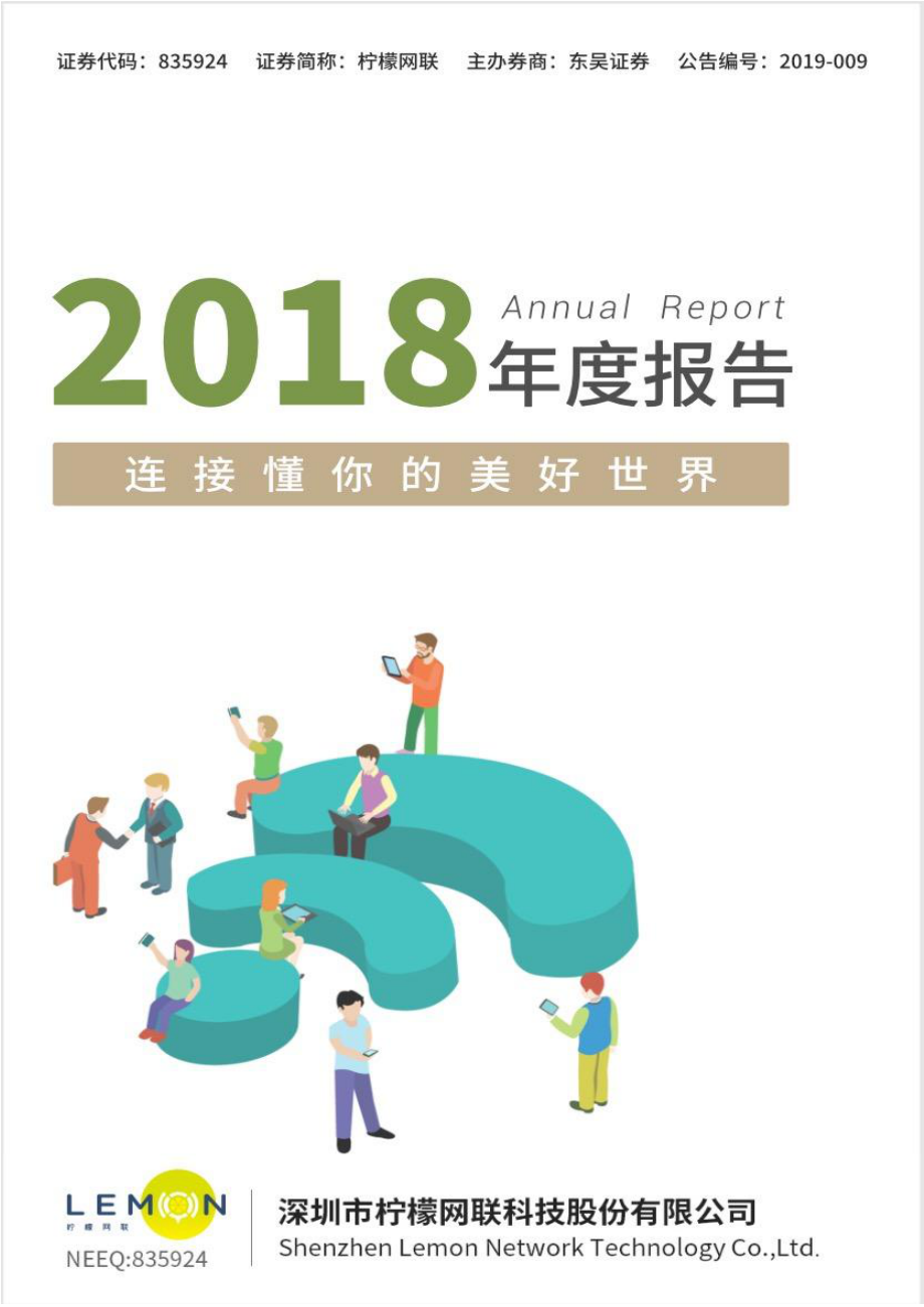 835924_2018_柠檬网联_2018年年度报告_2019-04-10.pdf_第1页