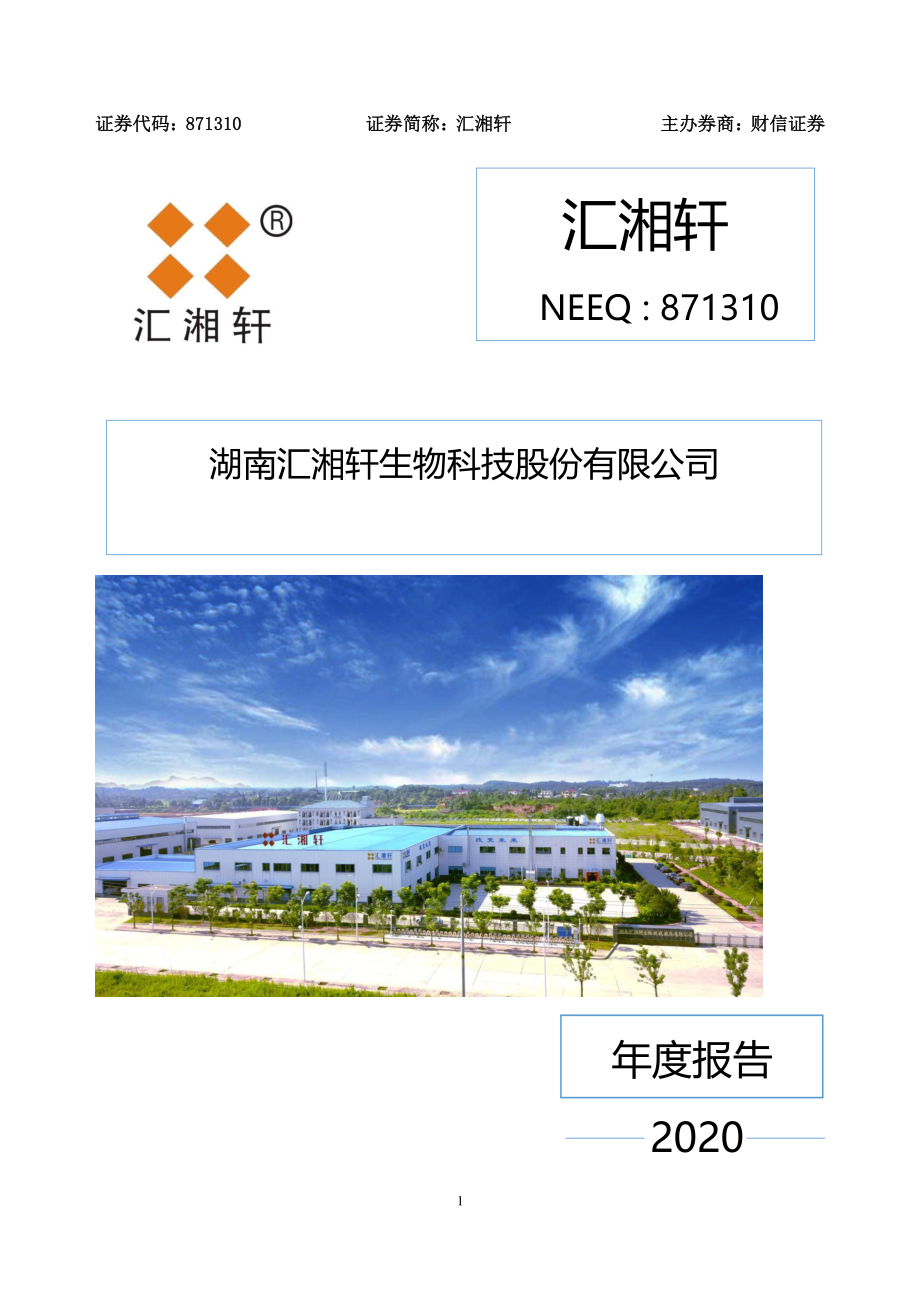 871310_2020_汇湘轩_2020年年度报告_2021-03-29.pdf_第1页