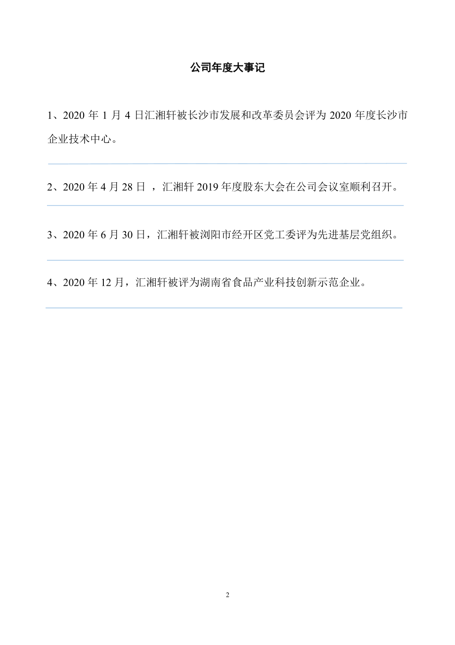 871310_2020_汇湘轩_2020年年度报告_2021-03-29.pdf_第2页