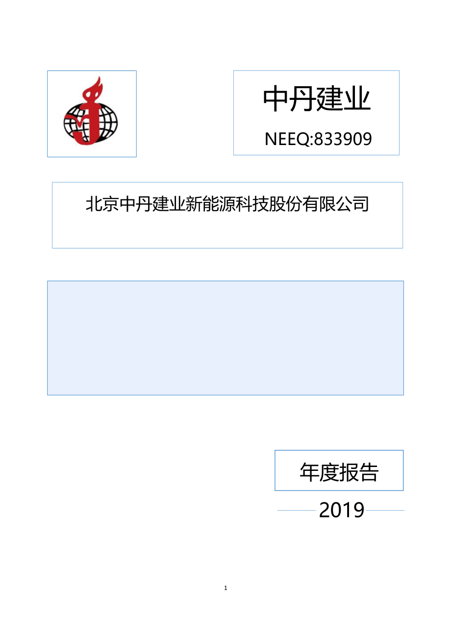 833909_2019_中丹建业_2019年年度报告_2020-06-22.pdf_第1页