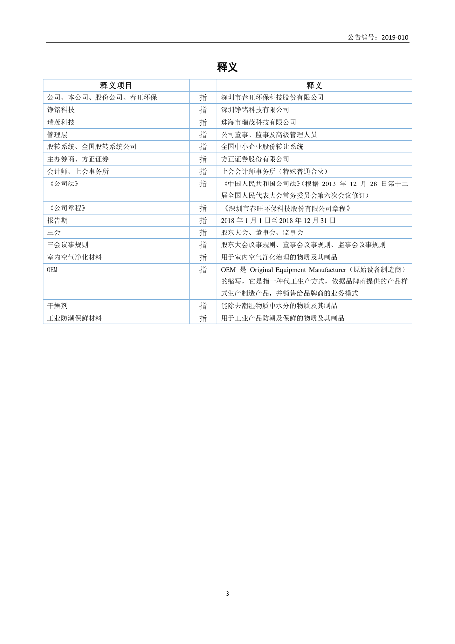 831880_2018_春旺环保_2018年年度报告_2019-04-29.pdf_第3页