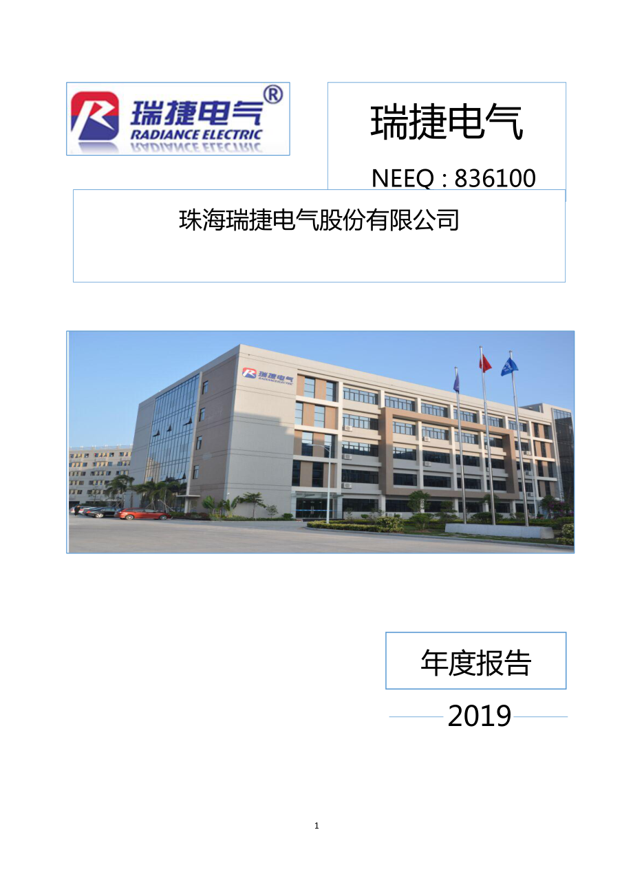 836100_2019_瑞捷电气_2019年年度报告_2020-04-28.pdf_第1页