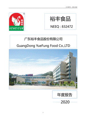 832472_2020_裕丰食品_2020年年度报告_2021-04-27.pdf