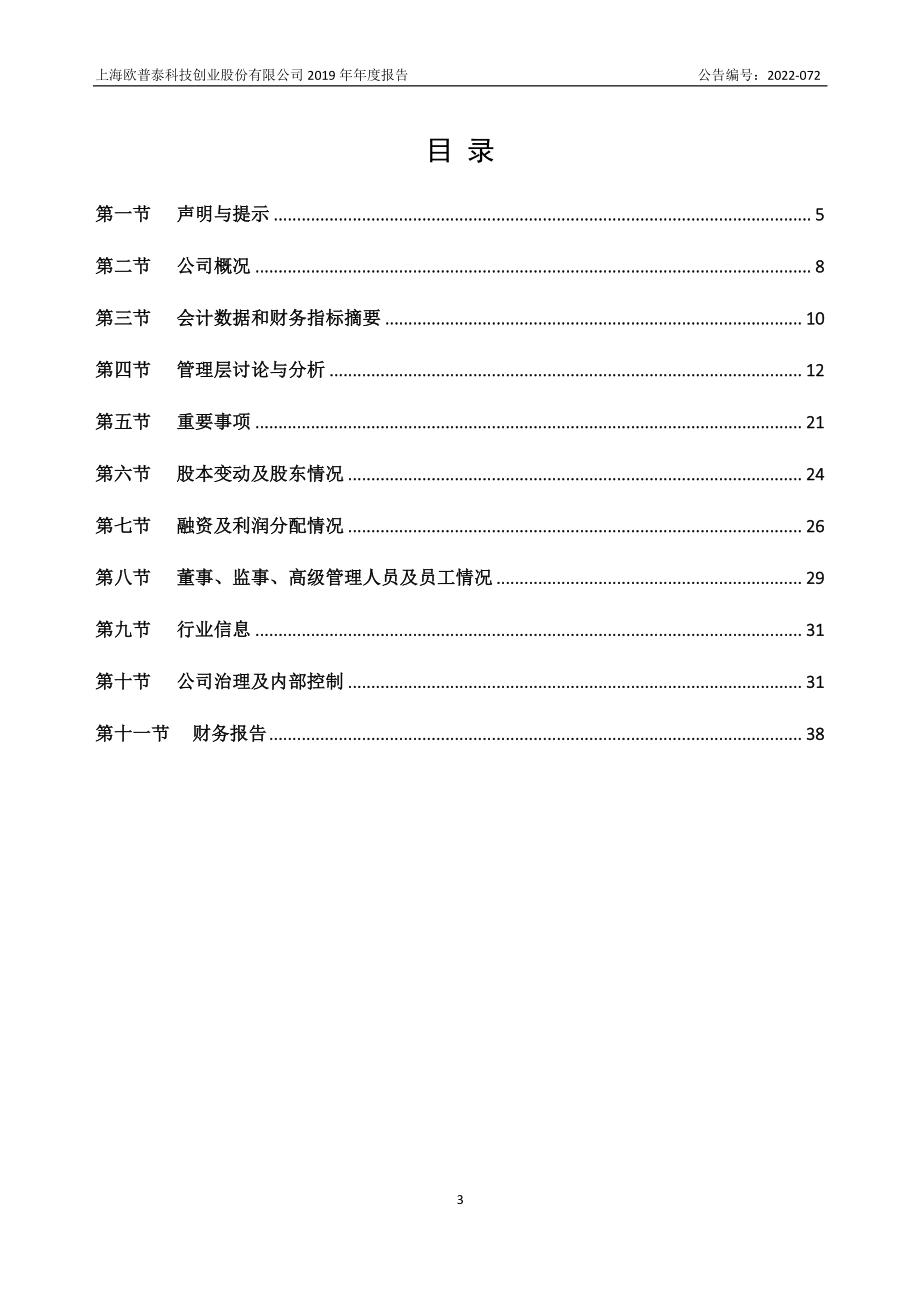 836414_2019_欧普泰_2019年年度报告_2022-06-22.pdf_第3页