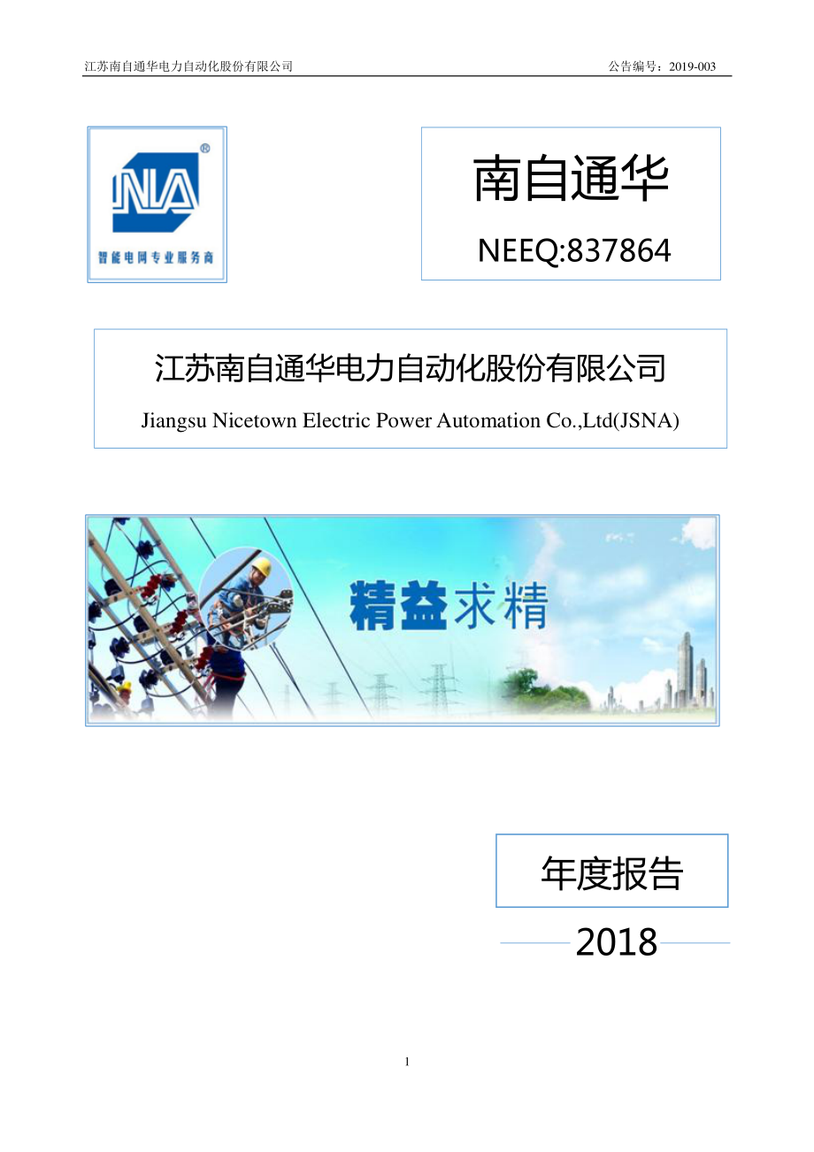 837864_2018_南自通华_2018年年度报告_2019-04-18.pdf_第1页