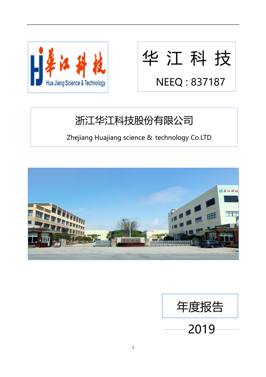 837187_2019_华江科技_2019年年度报告_2020-04-22.pdf_第1页