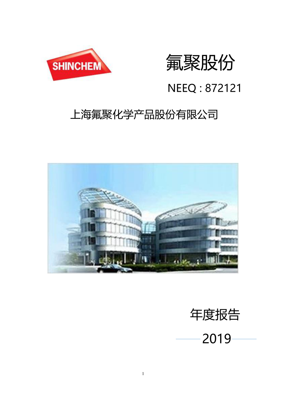 872121_2019_氟聚股份_2019年年度报告_2020-03-25.pdf_第1页