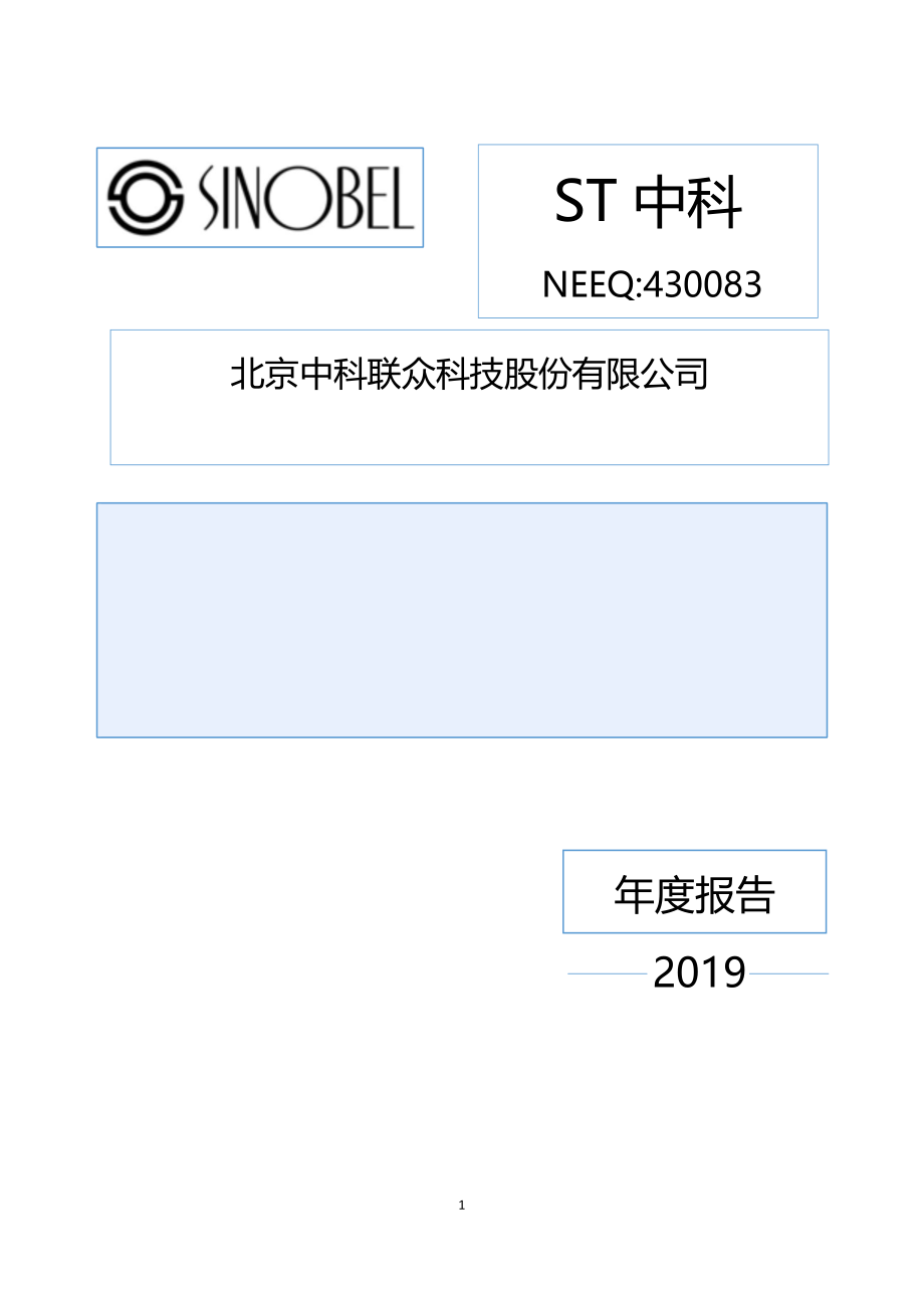 430083_2019_ST中科_2019年年度报告_2020-06-23.pdf_第1页