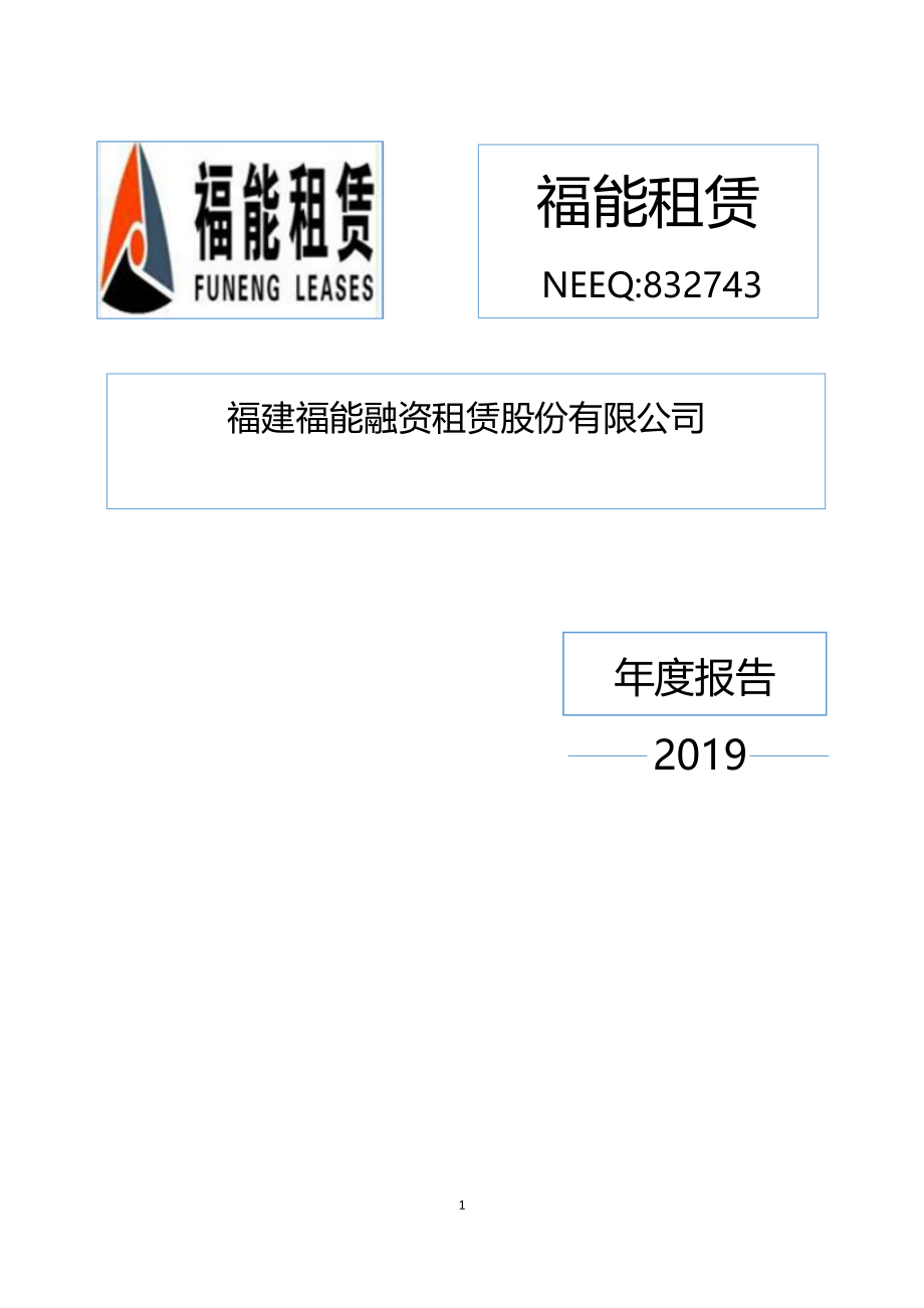 832743_2019_福能租赁_2019年年度报告_2020-04-26.pdf_第1页