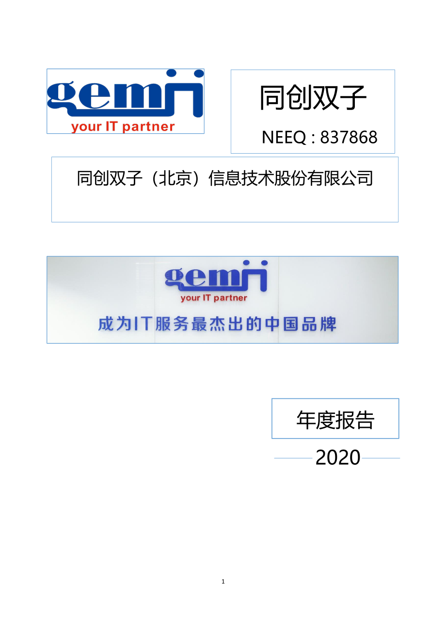 837868_2020_同创双子_2020年年度报告_2021-04-14.pdf_第1页