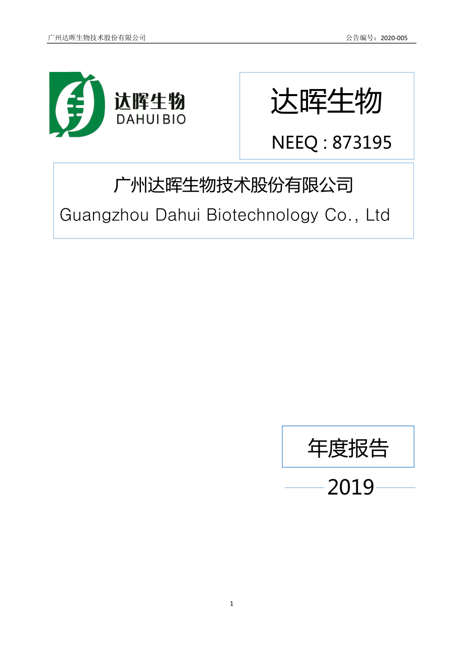 873195_2019_达晖生物_2019年年度报告_2020-04-26.pdf_第1页