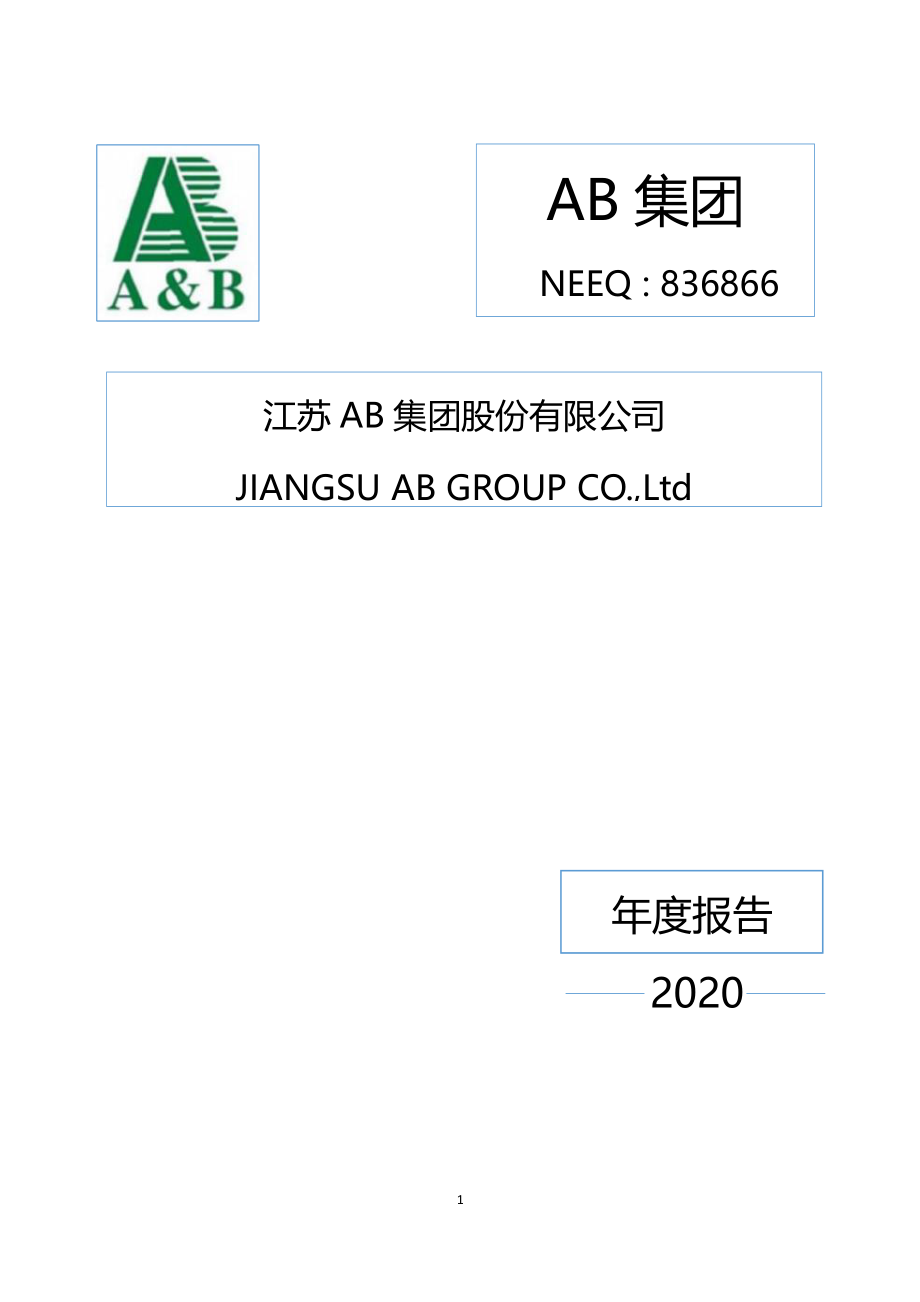 836866_2020_AB集团_2020年年度报告_2021-03-22.pdf_第1页