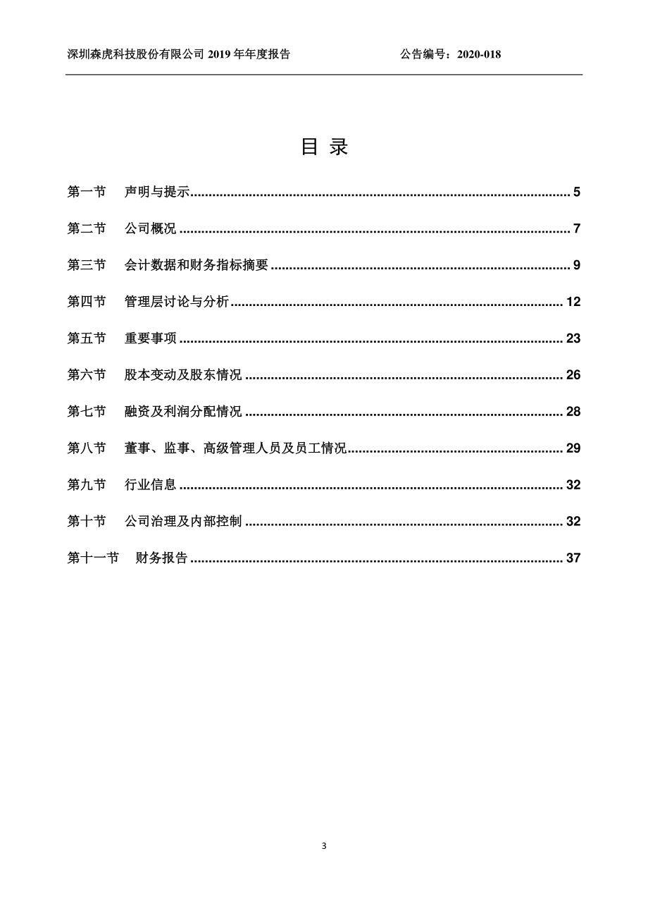 834963_2019_森虎科技_2019年年度报告[2020-018]_2020-05-28.pdf_第3页