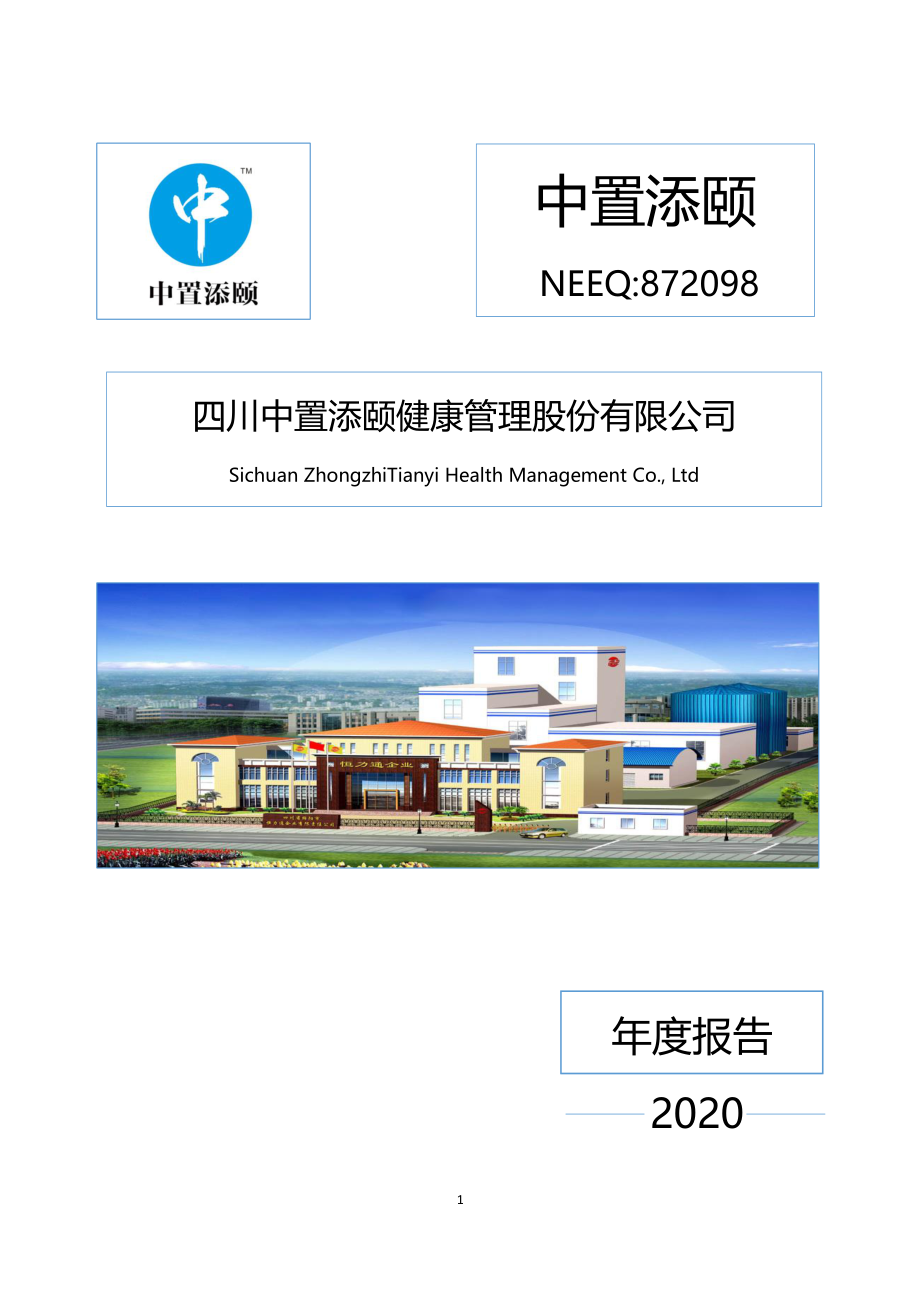 872098_2020_中置添颐_2020年年度报告_2021-04-29.pdf_第1页