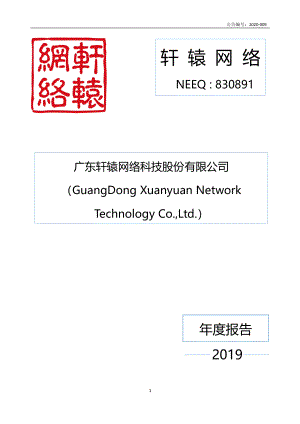 830891_2019_轩辕网络_2019年年度报告_2020-04-22.pdf