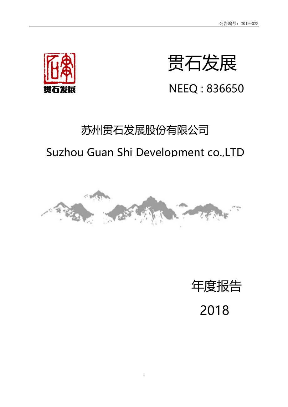 836650_2018_贯石发展_2018年年度报告_2019-04-28.pdf_第1页