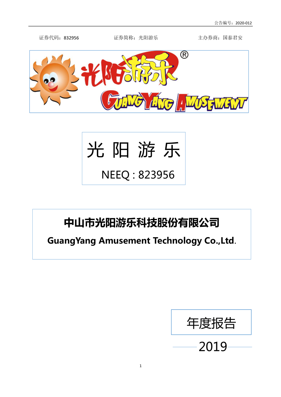 832956_2019_光阳游乐_2019年年度报告_2020-04-22.pdf_第1页