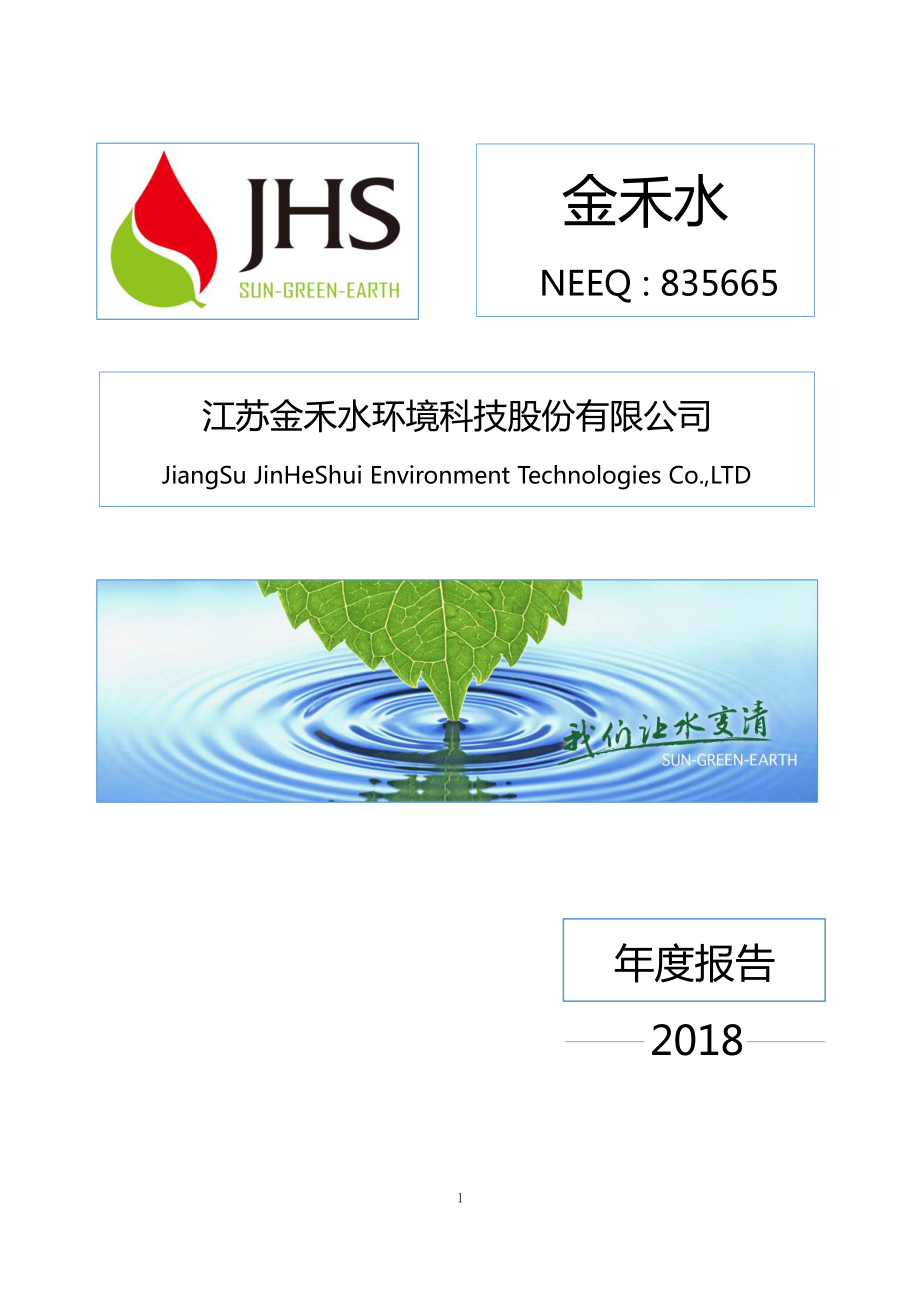 835665_2018_金禾水_2018年年度报告_2019-04-23.pdf_第1页