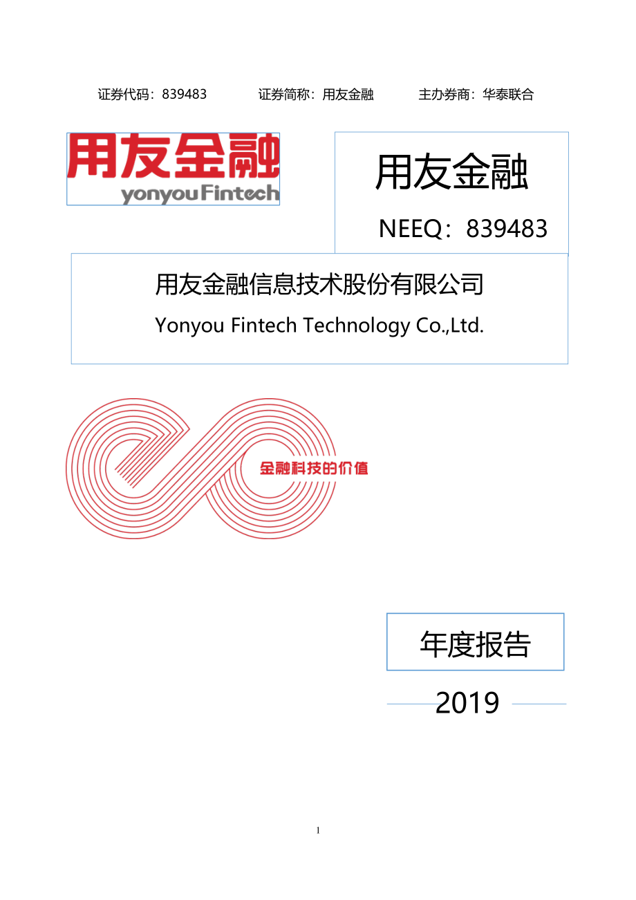 839483_2019_用友金融_2019年年度报告_2021-08-17.pdf_第1页