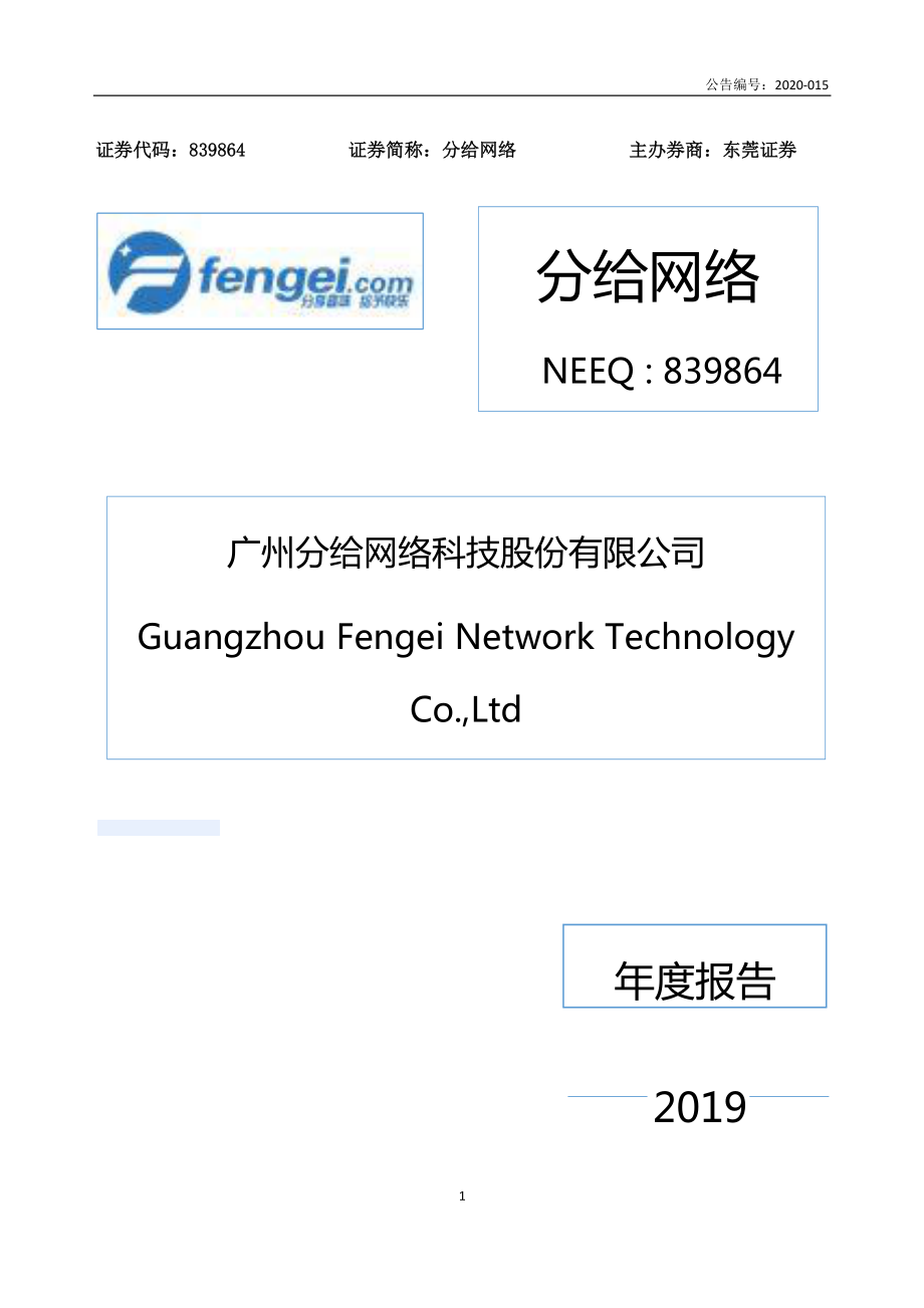 839864_2019_分给网络_2019年年度报告_2020-05-31.pdf_第1页