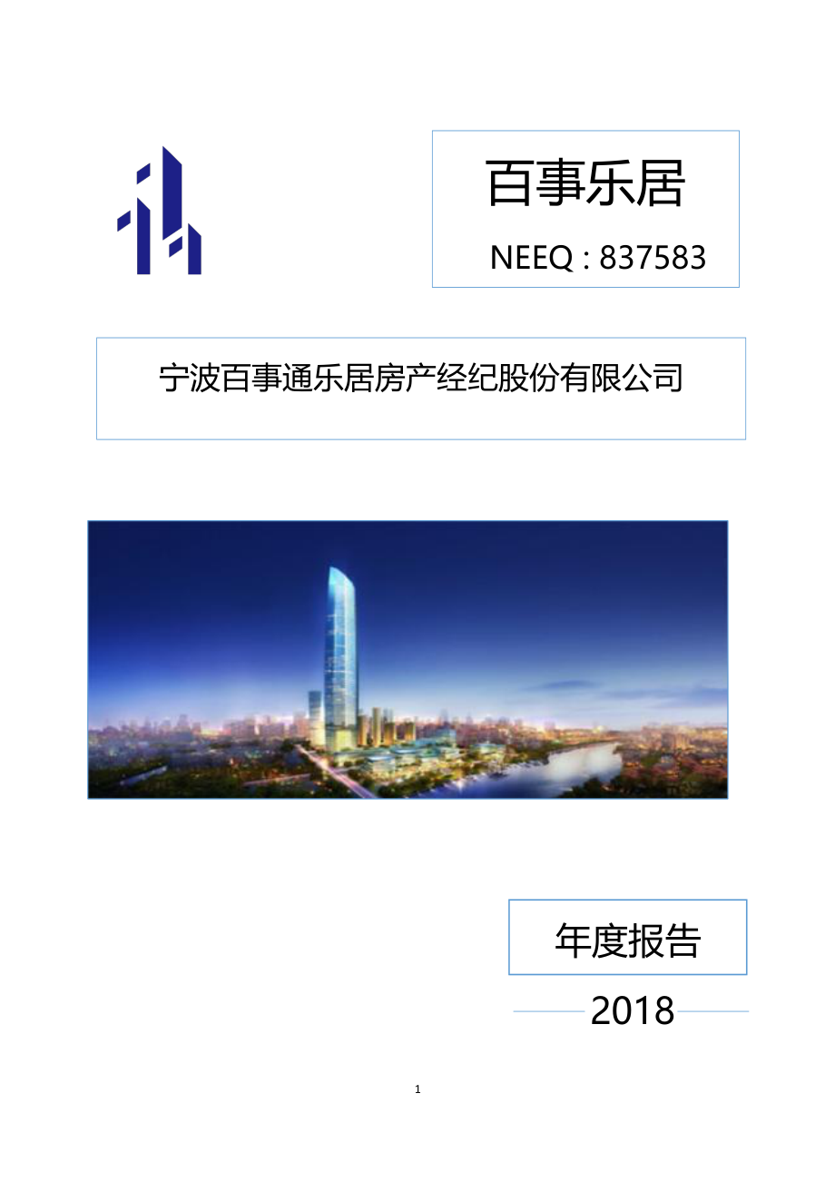 837583_2018_百事乐居_2018年年度报告_2019-04-24.pdf_第1页