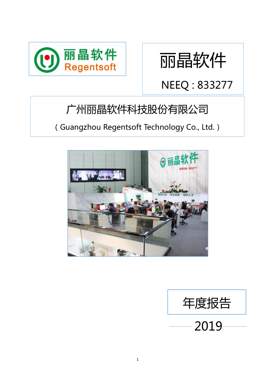 833277_2019_丽晶软件_2019年年度报告_2020-04-28.pdf_第1页