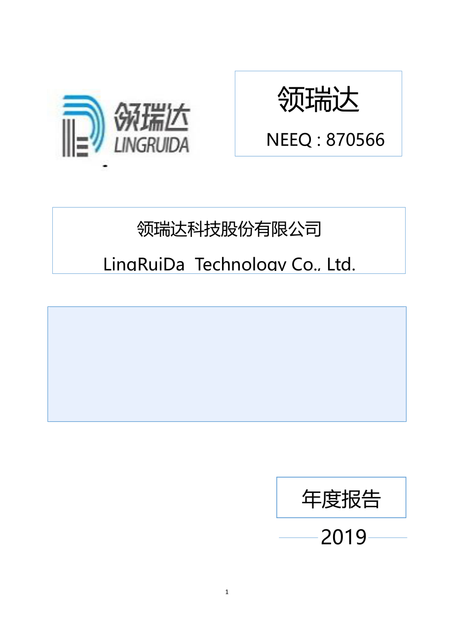 870566_2019_领瑞达_2019年年度报告_2020-04-23.pdf_第1页