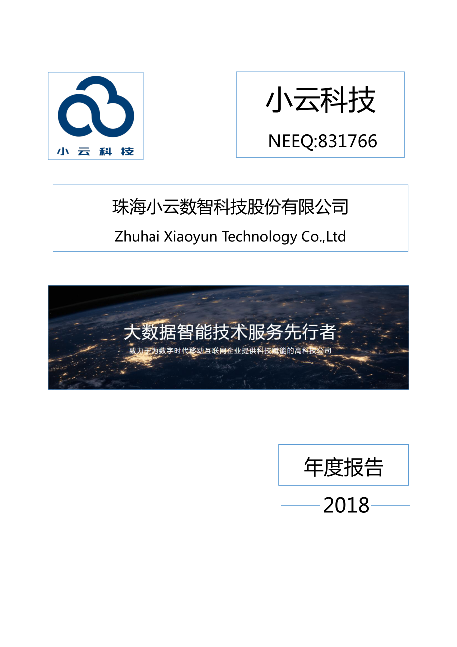 831766_2018_小云科技_2018年年度报告_2019-04-10.pdf_第1页