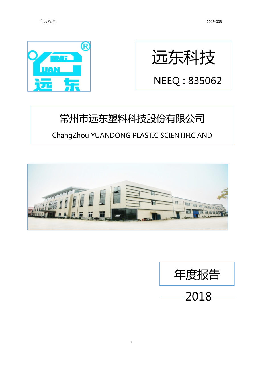 835062_2018_远东科技_2018年年度报告_2019-03-27.pdf_第1页