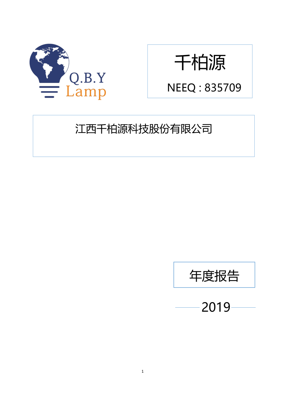 835709_2019_千柏源_2019年年度报告_2020-04-26.pdf_第1页