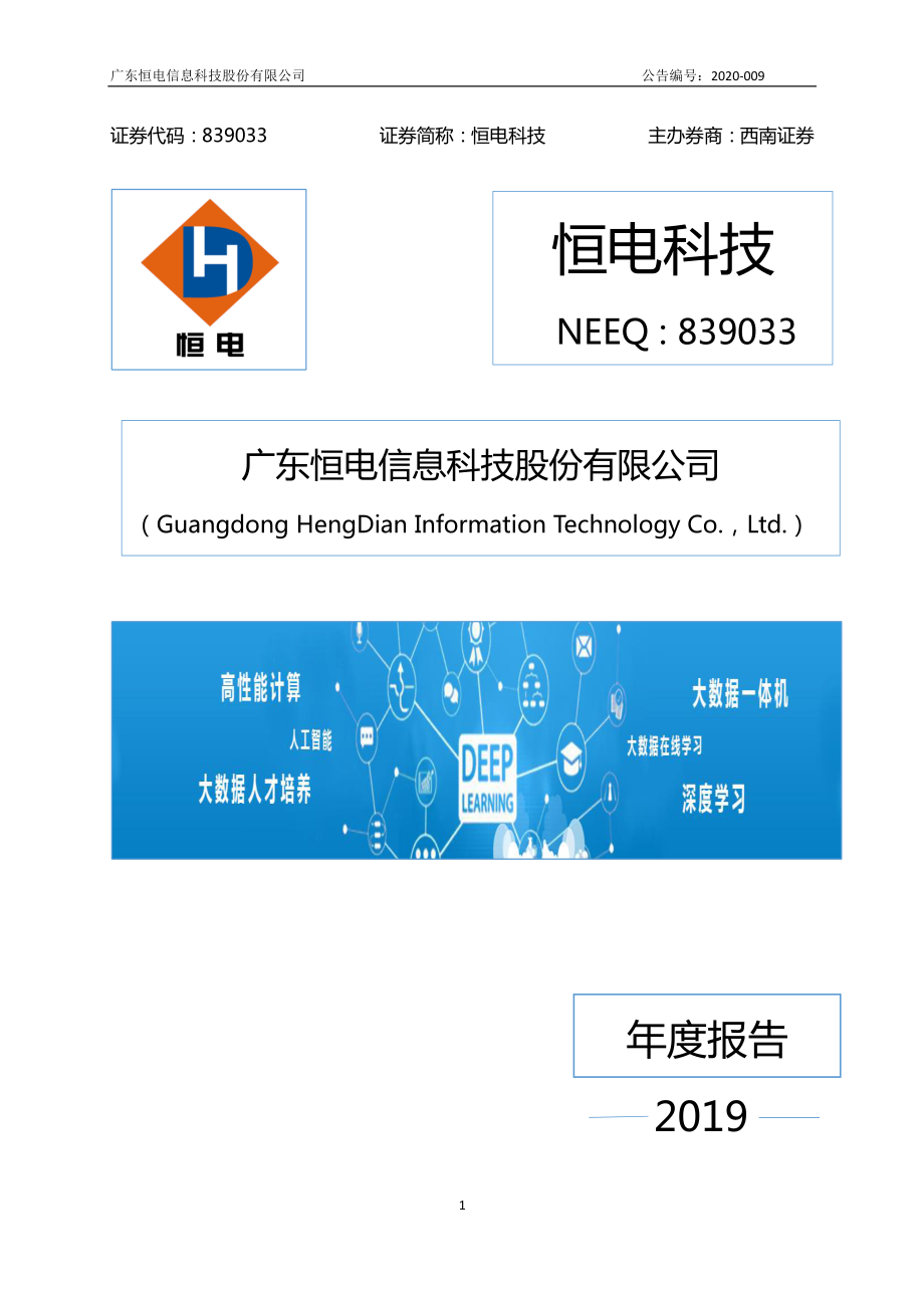 839033_2019_恒电科技_2019年年度报告_2020-04-29.pdf_第1页